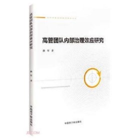 高管团队内部治理效应研究