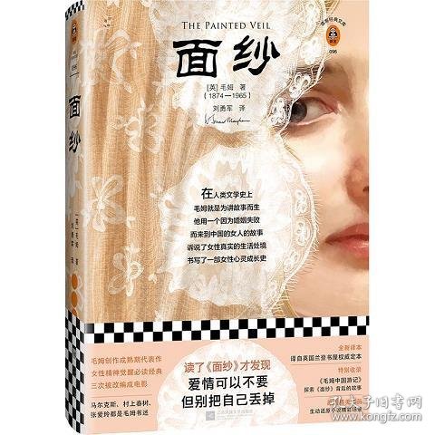 面纱（读了《面纱》才发现，爱情可以不要，但别把自己丢掉！精美插图，收录毛姆中国游记）（读客经典文库）