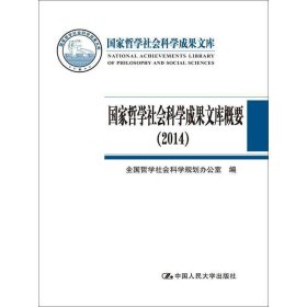 国家哲学社会科学成果文库概要（2014）