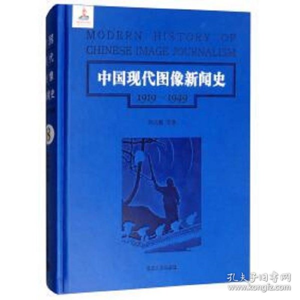 中国现代图像新闻史 : 1919-1949 . 8 