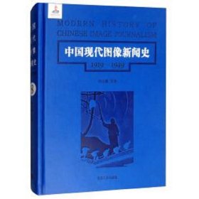 中国现代图像新闻史 : 1919-1949 . 8 