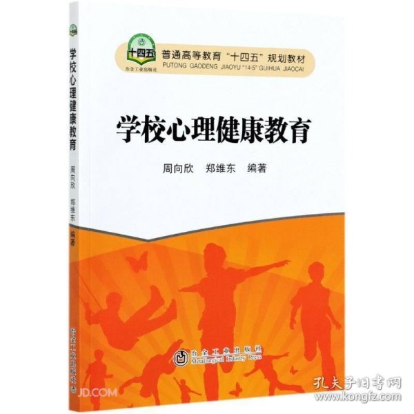 学校心理健康教育(普通高等教育十四五规划教材)