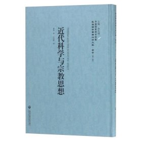 中国国家图书馆藏·民国西学要籍汉译文献·哲学(第2辑)：近代科