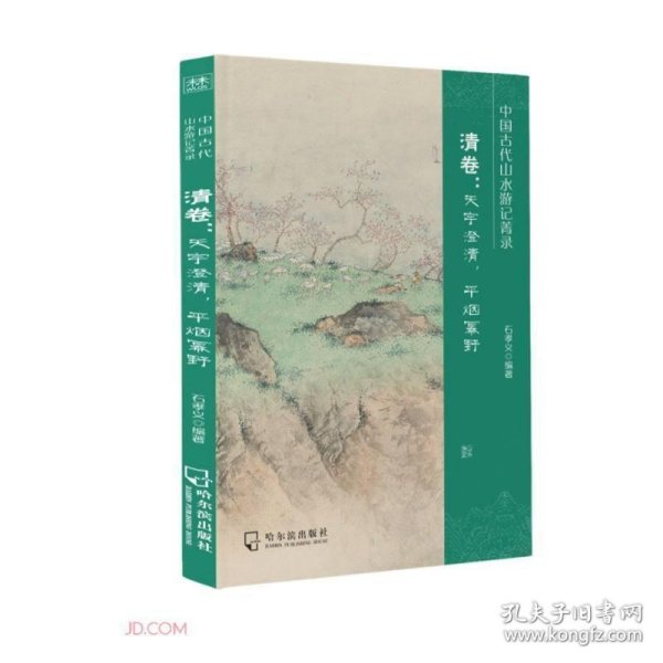 中国古代山水游记菁录(清卷天宇澄清平烟幂野)