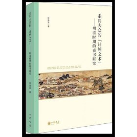 走向大众的“计然之术”——明清时期的商书研究