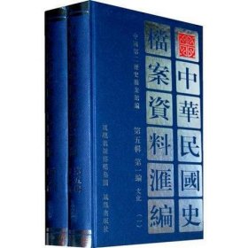 中华民国史档案资料汇编(第五辑编)文化(共2册)