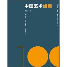 艺术100·中国艺术经典