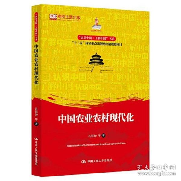 中国农业农村现代化（认识中国·了解中国”书系；国家出版基金项目；“十三五”国家重点出版物出版规划项目）