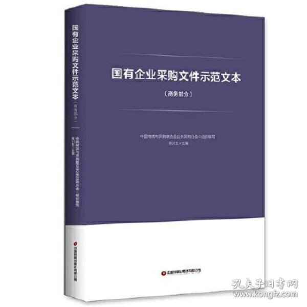 国有企业采购文件示范文本（商务部分）