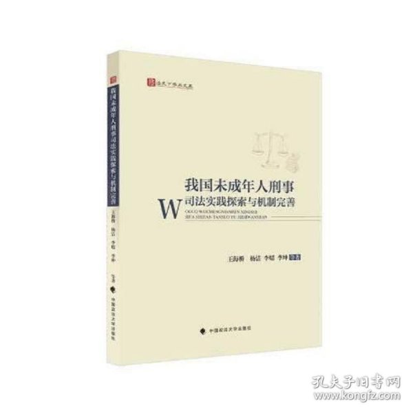 我国未成年人刑事司法实践探索与机制完善