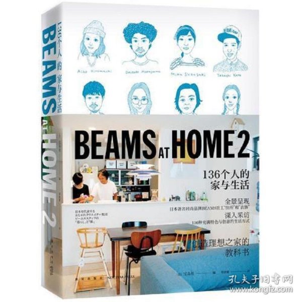 BEAMS AT HOME 2：136个人的家与生活