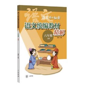 语文统编教材精解（语文书的秘密·六年级上册·全2册）