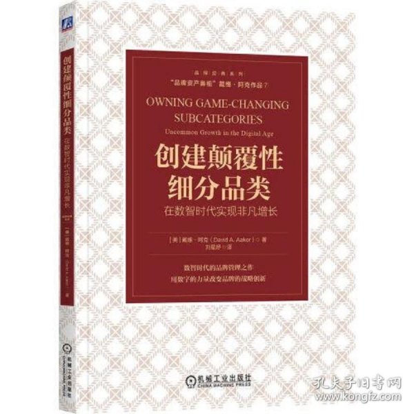 创建颠覆性细分品类：在数智时代实现非凡增长