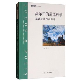 涂尔干的道德科学：基础及其内在展开