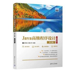 Java高级程序设计(第2版)(微课版)