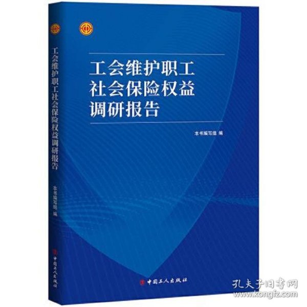 工会维护职工社会保险权益调研报告