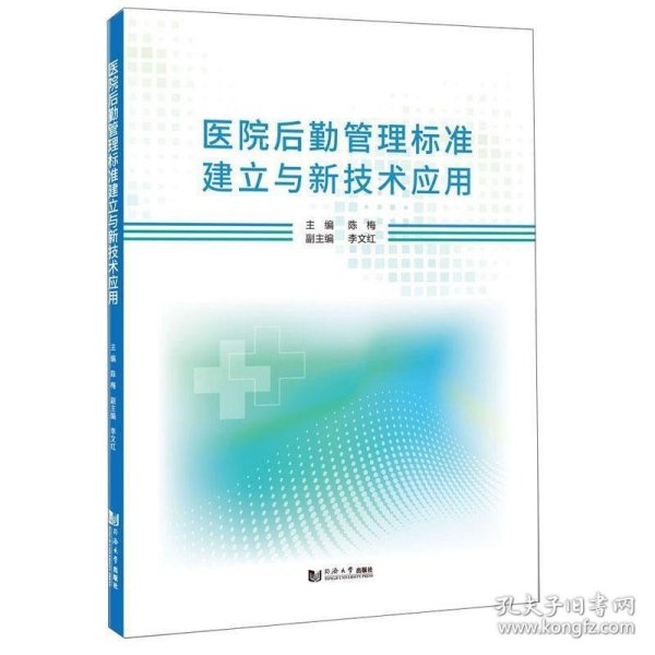 医院后勤管理标准建立与新技术应用