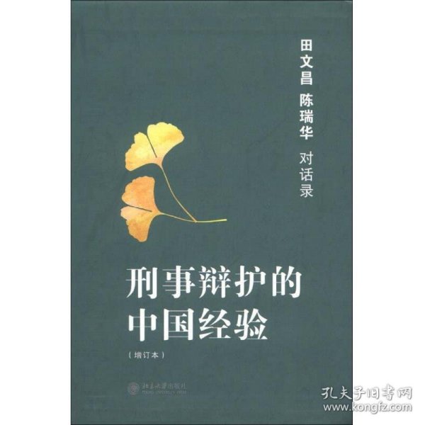 刑事辩护的中国经验：田文昌、陈瑞华对话录