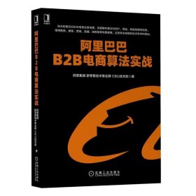 阿里巴巴B2B电商算法实战