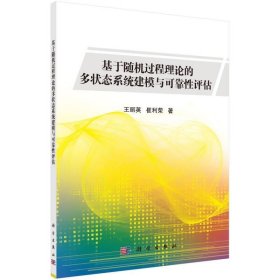 基于随机过程理论的多状态系统建模与可靠性评估