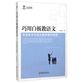 ☆巧用白板教语文信息技术与语文教学操作指南