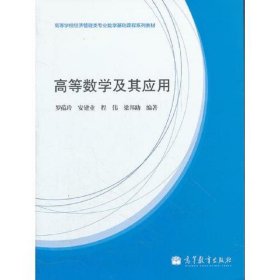 高等数学及其应用(高等学校经济管理类专业数学基础课程系列教材)