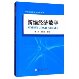 新编经济数学/21世纪高职高专通用教材