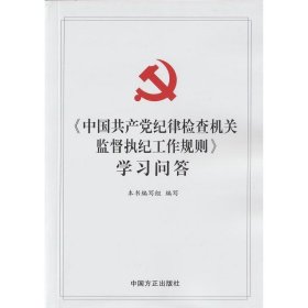 《中国共产党纪律检查机关监督执纪工作规则》学习问答