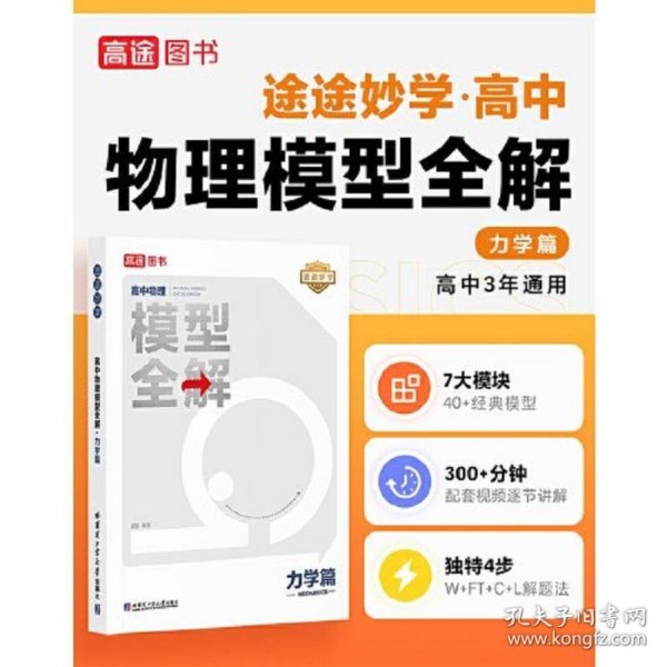 24版高途高中物理模型全解 力学篇 高频模型清单 高中物理解题方法与技巧 高一高二高三全国通用必修+选择性必修一二三物理教辅资料辅导书