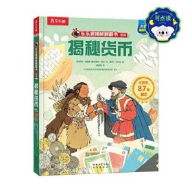 乐乐趣揭秘翻翻书 揭秘货币 第12辑