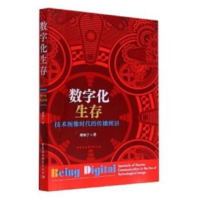 数字化生存：技术图像时代的传播图景