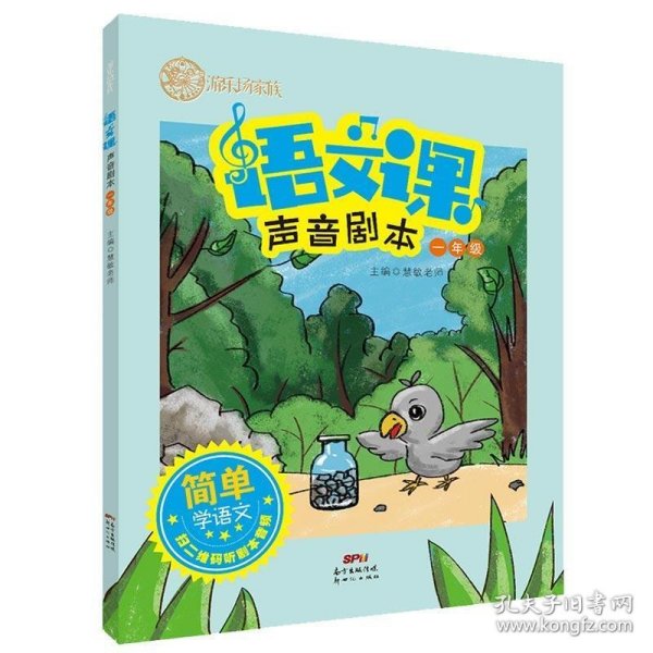 游乐场家族：语文课声音剧本（一年级）