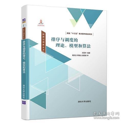 排序与调度丛书：排序与调度的理论、模型和算法