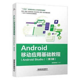 Android移动应用基础教程（Android Studio）（第3版）