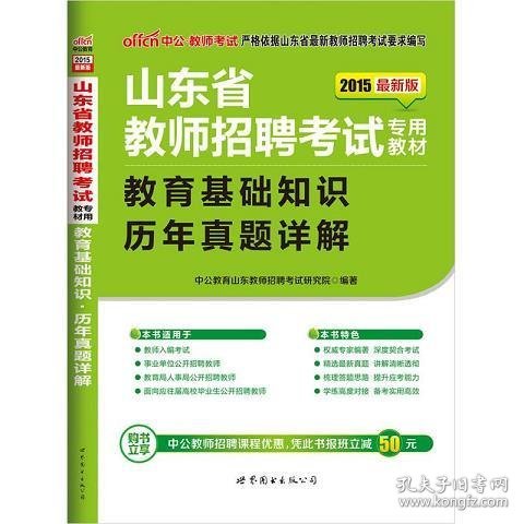 中公2015山东省教师招聘考试专用教材  教育基础知识历年真题详解（新版）