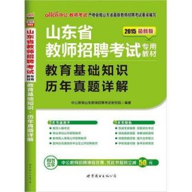 中公2015山东省教师招聘考试专用教材  教育基础知识历年真题详解（新版）