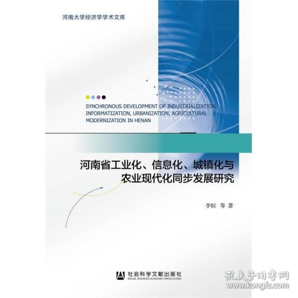 河南省工业化、信息化、城镇化与农业现代化同步发展研究