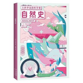 自然史（大科学家的科学课！通过《自然史》会发现，尊严和灵性并非人类独有，自然界充满了造物的奇迹。众生平等，万物美丽！）