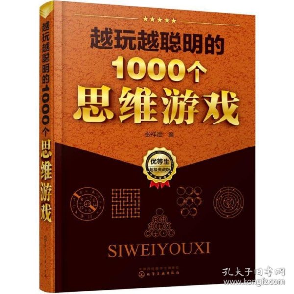 越玩越聪明的1000个思维游戏