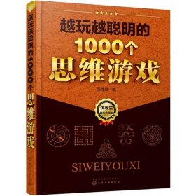 越玩越聪明的1000个思维游戏