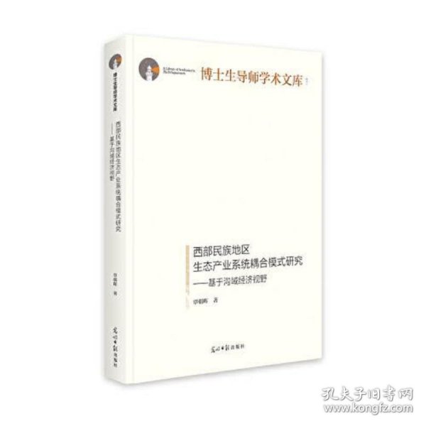 西部民族地区生态产业系统耦合模式研究：基于沟域经济视野