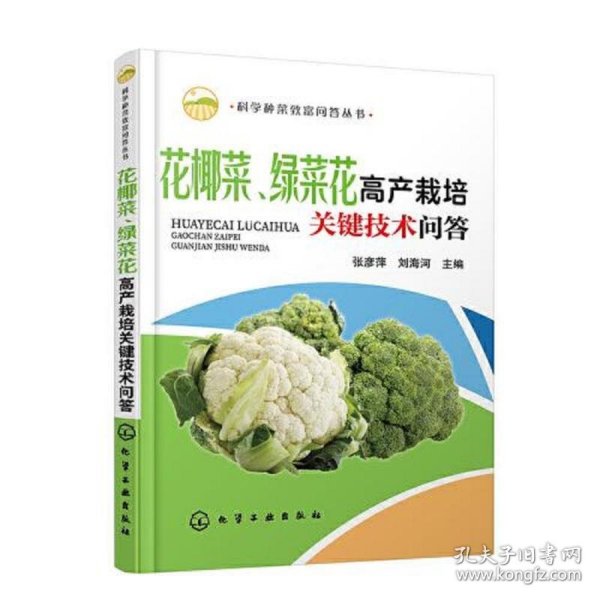 科学种菜致富问答丛书--花椰菜、绿菜花高产栽培关键技术问答