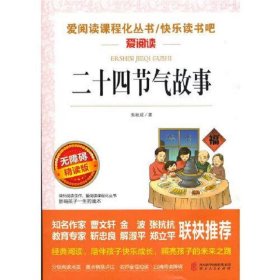 二十四节气故事/快乐读书吧 曹文轩、金波推荐 爱阅读课程化丛书儿童文学名著无障碍彩插版