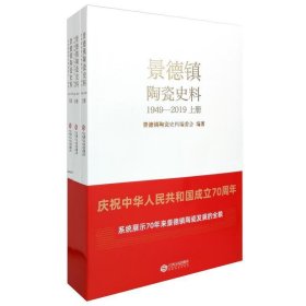 景德镇陶瓷史料(1949-2019)(全3册)