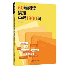 60篇阅读搞定中考1800词