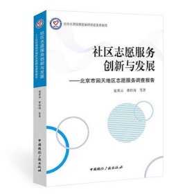 社区志愿服务创新与发展:北京市回天地区志愿服务调查报告