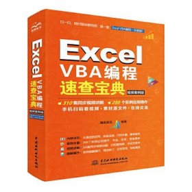 Excel VBA编程速查宝典（视频案例版）