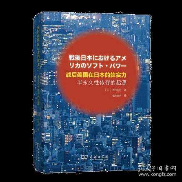 战后美国在日本的软实力——半永久性依存的起源