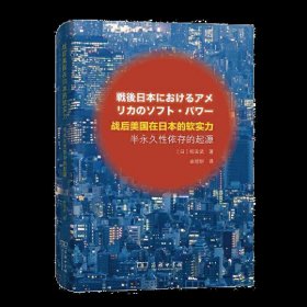 战后美国在日本的软实力——半永久性依存的起源