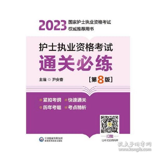 护士执业资格考试通关必练（第8版）（2023年国家护士执业资格考试权威推荐用书）